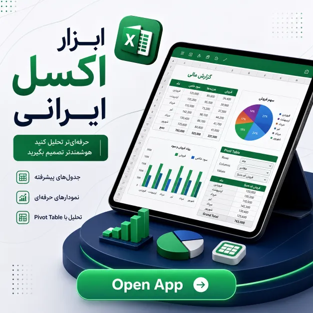 نمای ابزار ویرایشگر اکسل