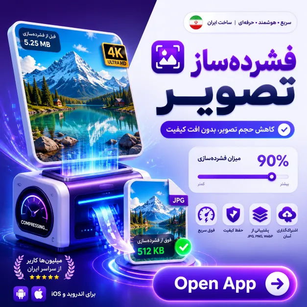 نمای ابزار فشرده‌ساز تصویر