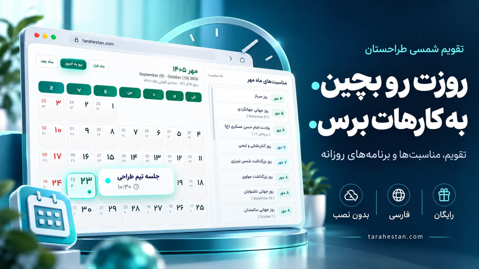 معرفی ابزار تقویم شمسی