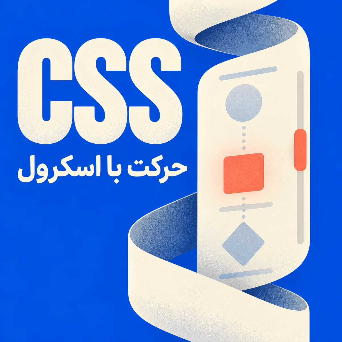 CSS Scroll-driven Animations: کاربرد، سازگاری و نمونه عملی