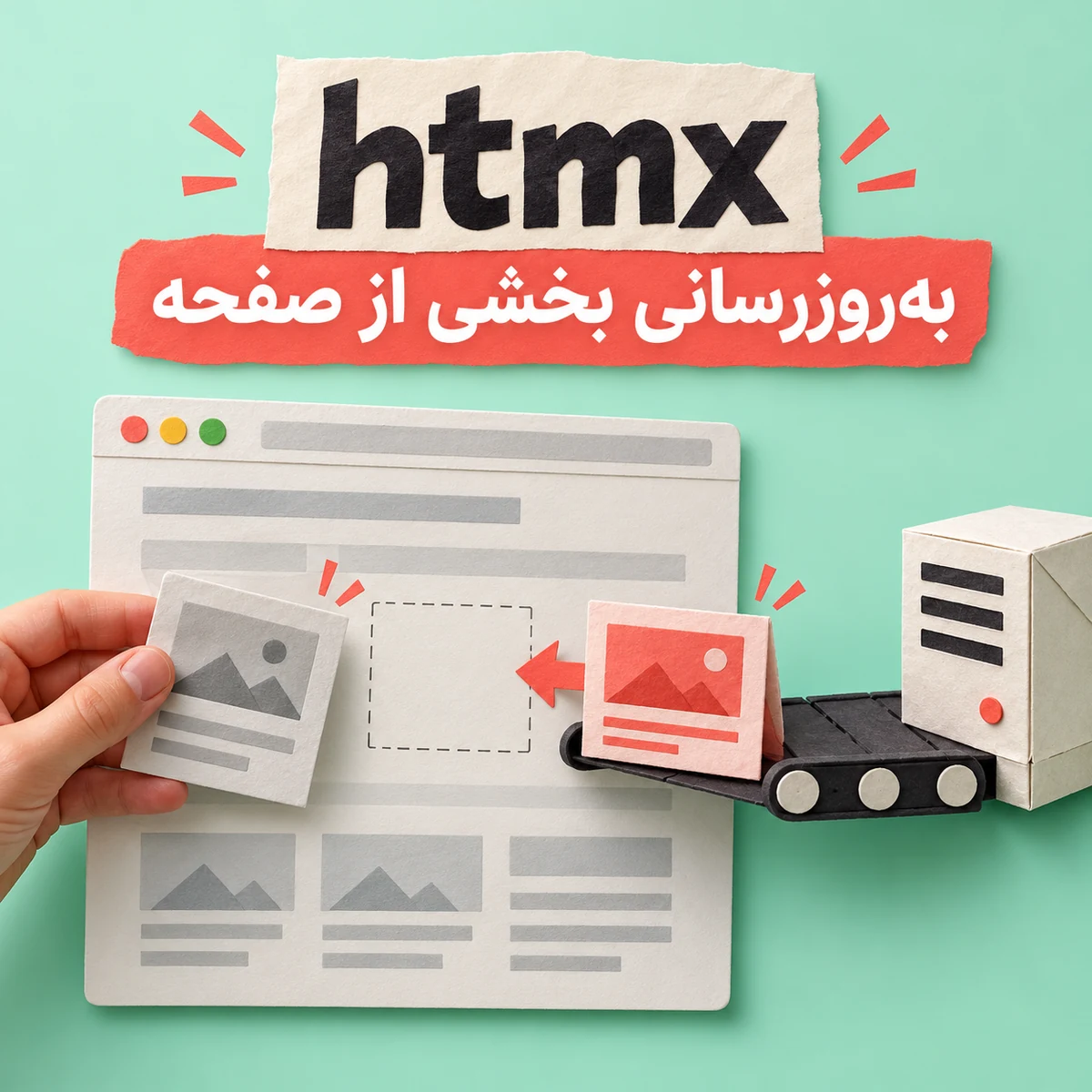 HTMX و بازگشت به سادگی در توسعه وب