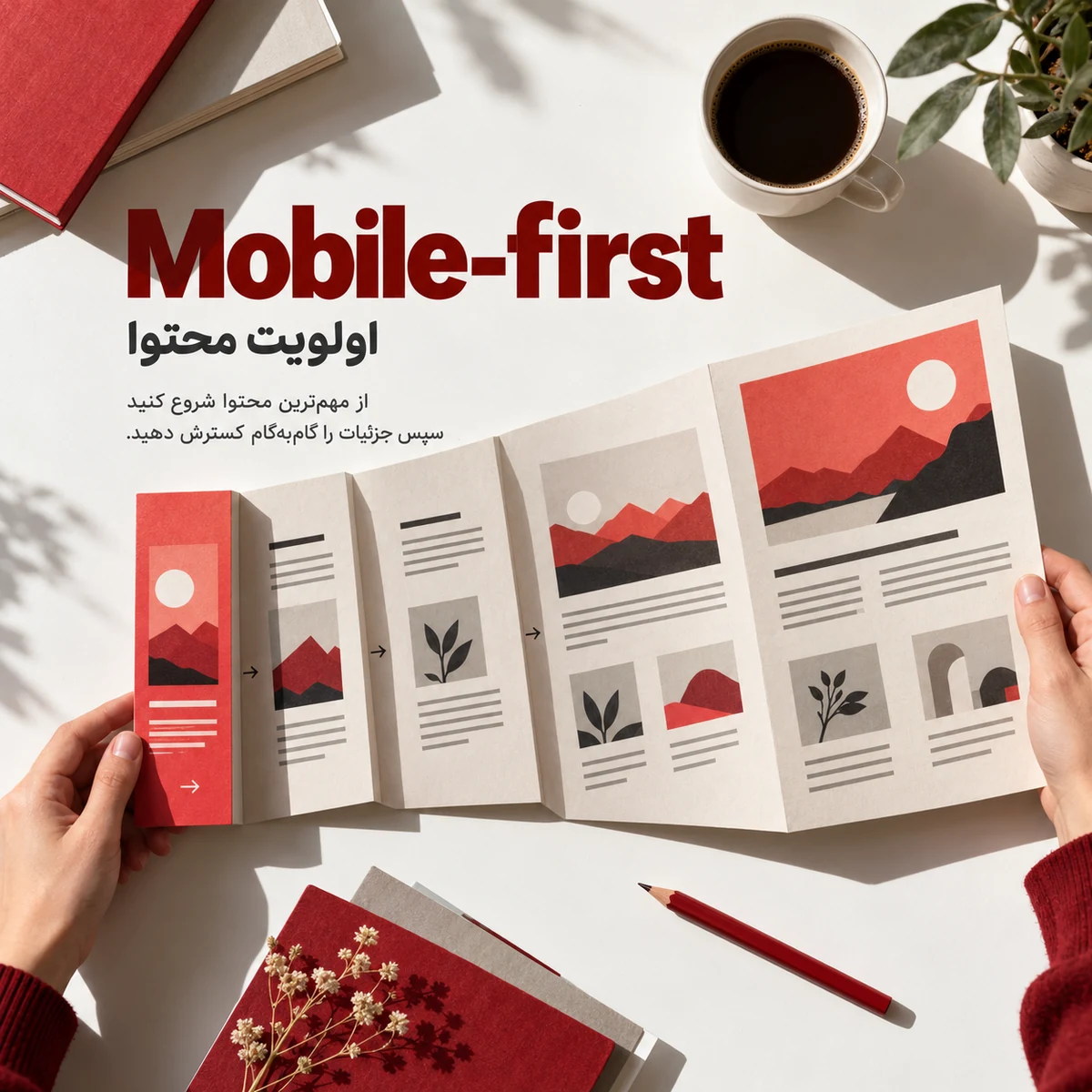 طراحی Responsive با رویکرد Mobile-first؛ محتوا، چیدمان و دسترسی