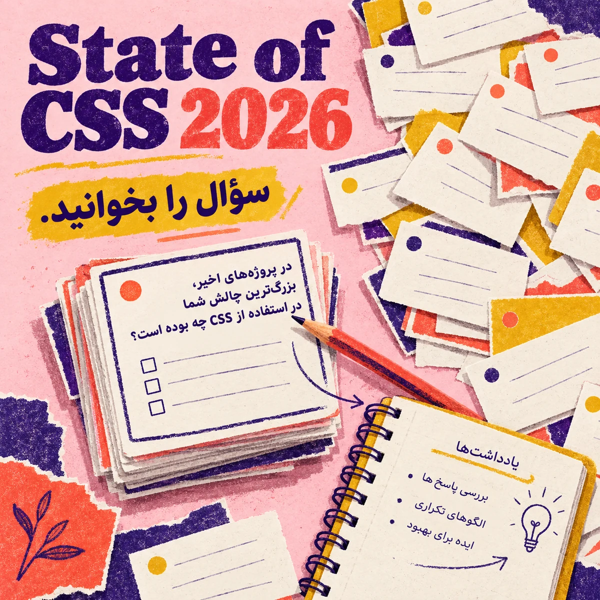 State of CSS 2026؛ چگونه نتایج را بخوانیم و به تصمیم تبدیل کنیم؟