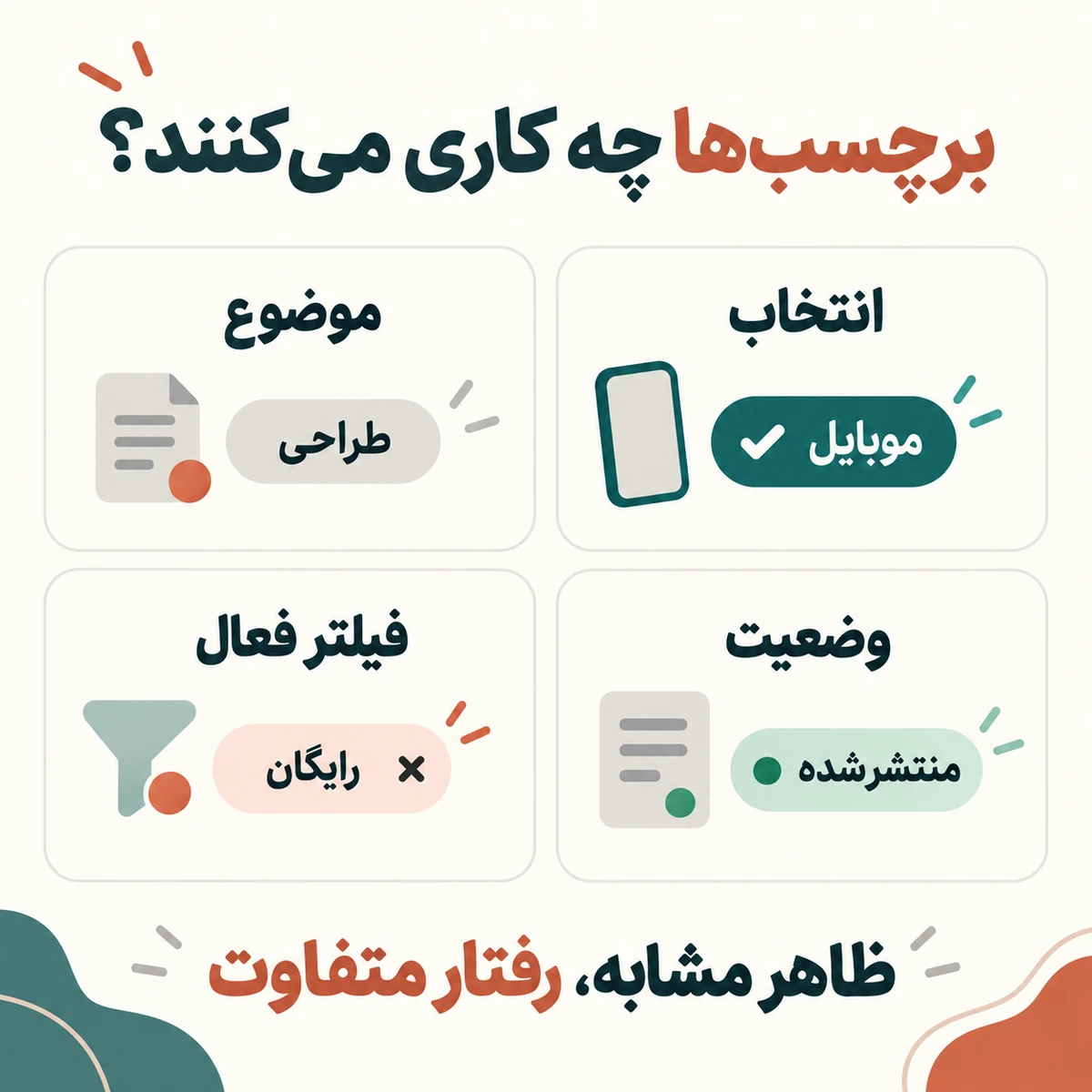 طراحی Tag و Label System مؤثر